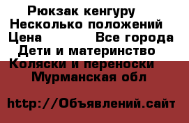 Рюкзак кенгуру 0 . Несколько положений › Цена ­ 1 000 - Все города Дети и материнство » Коляски и переноски   . Мурманская обл.